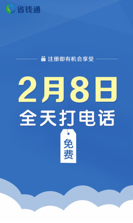 ʡǮͨ绰׿-ʡǮͨ绰ٷv2.2.6